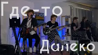 Где - то далеко - Волакырь (стены, лайв)