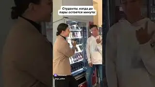 Когда до пары всего одна минута...