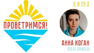 Анна Коган: компьютерное зрение