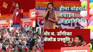 हिमा बोहरा र शेर बहादुर डाँगीको बेजोड प्रस्तुति ।