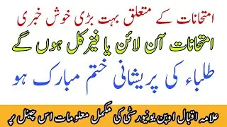 AIOU Paper Postponed & Cancelation Aiou Studio