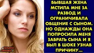 Бывшая жена мстила мне за развод и ограничивала общение с сыном. Но однажды она попросила меня…
