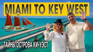 КИ-УЭСТ, штат Флорида. Дом Хемингуэя. Гигантский лобстер и Нулевая миля.