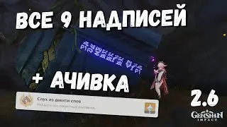СВЕТЯЩИЕСЯ НАДПИСИ В РАЗЛОМЕ, ВСЕ ИСЧЕЗАЮЩИЕ СИМВОЛЫ / СЛУХ ИЗ ДЕВЯТИ СЛОВ GENSHIN IMPACT 2.6 РАЗЛОМ