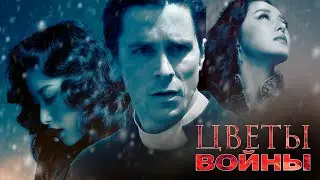 Цветы Войны (2011) Военный, Боевик