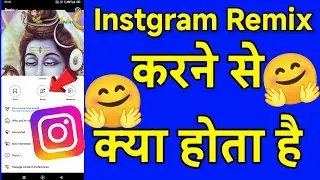 Instagram Par Remix Karne Se Kya Hota Hai Video Viral Kaise Hoti Hai