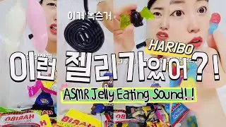 젤리먹방!! 신기하고 희귀한 HARIBO JELLY?? | 타이어젤리, 쥐젤리, 개구리젤리, 스머프젤리 등 ASMR MUKBANG SHORTS 모음!!
