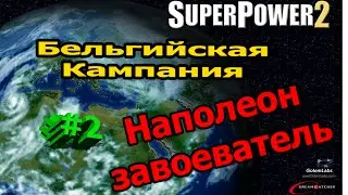 Завоевание Наполеона #2 (1/2) Голландия Наша