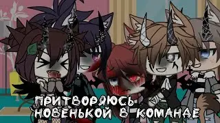 ⚠️||Притворяюсь новенькой в команде||⚠️||Челлендж||⚠️