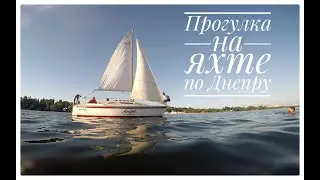 Вечерняя прогулка на яхте по Днепру  в хорошей компании