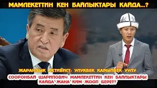 СООРОНБАЙ ЖЭЭНБЕКОВГО КАЙРЫЛУУ: КЫРГЫЗСТАНДЫН КЕН БАЙЛЫКТАРЫ КАЙДА ЖАНА КИМ ЖООП БЕРЕТ...?