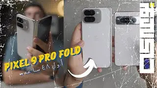أول ٤٨ ساعة مع البيكسل ٩ برو فولد