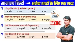 31. हिन्दी अनेक शब्दों के लिए एक शब्द  :  Best Question Answer in Hindi । By Nitin Sir Study91