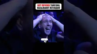 ДОСТОЙНЫЙ ПОСТУПОК ОТ ТАЙСОНА ✊ #shorts