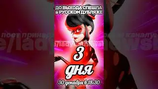 ⏰ОСТАЛОСЬ 3 ДНЯ🐾🐞