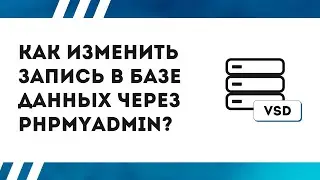 Как изменить запись в базе данных через phpmyadmin?