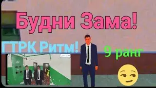 💥БУДНИ ЗАМЕСТИТЕЛЯ НА МАТРЁШКЕ РП❤️ ГТРК Ритм!