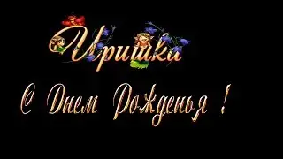 Именины у Ирины