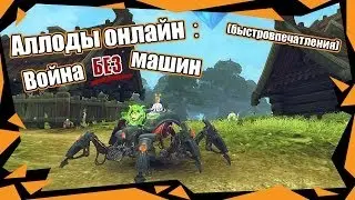 Аллоды онлайн - Война машин