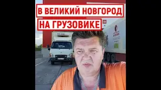 В Великий  Новгород На Грузовике hyundai hd 72