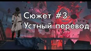 Пост-Хонкай на русском [3] - устный одноголосый (упоротый) перевод ближе к финалу