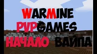 WarMine I PvPGames I #1 Начало вайпа
