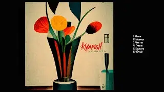 KvapisH - Комната (Альбом)