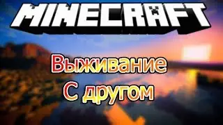 Виживание с другом:1 Часть