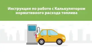 Калькулятор нормативного расхода топлива