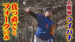 大魔神ライパチ爆誕！真っ直ぐとフォークで人生初セーブ。