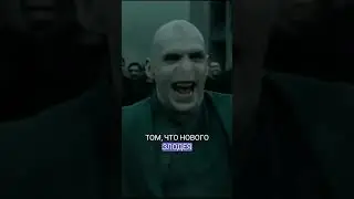 Новый Волан-де-Морд #гаррипоттер #магия #фильмы
