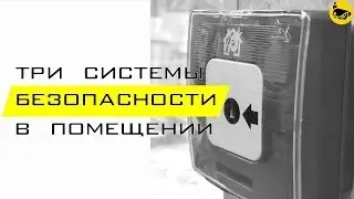 Установка 3-х систем безопасности в помещении фастфуда / Видоенаблюдение / Охранка / Пожарка / Отчет
