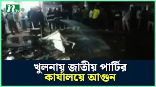 খুলনায় জাতীয় পার্টির কার্যালয়ে আ'গু'ন, ভা'ঙ'চু'র | Khulna Japa Office | NTV News