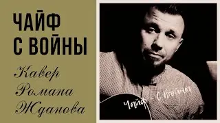 Чайф - С Войны (кавер Романа Жданова)
