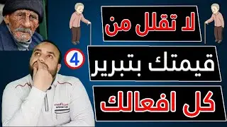 سر الفشل في الحياة هو محاولة إرضاء جميع الناس | نصائح تمنيت لو كنت اعرفها قبل عشر سنوات | طه الشيمي