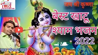 Thali bhar layi re khichdo jimo mhara sawaliya।। khatu shyam bhajan।।2022