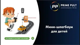 Мини-шлагбаум для детей