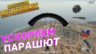 УСКОРЯЕМ СПУСК НА ПАРАШЮТЕ В PUBG