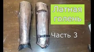 Латный наголенник.Сборка,шлифовка.3 часть