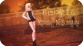 【MMD】君色に染まる | Kimiiro Ni Somaru 【1080p 60FPS】
