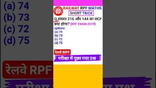 Railway RPF Question Railway RPF Math Question LCM & HCF Math Short Trick Part-25 