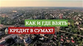 Кредит онлайн в Сумах