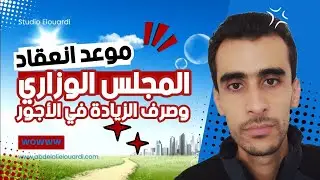 موعد انعقاد المجلس الوزاري وصرف أجور موظفي الجيش والوقاية المدنية والقوات المساعدة..
