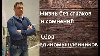 Жизнь свободная от страхов и сомнений | Сбор единомышленников |