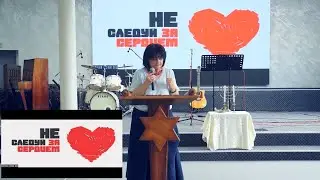 "Лукаво сердце человеческое ... " 20.07.2024