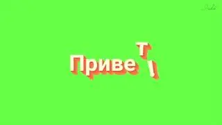 Футаж надпись ПРИВЕТ! на зеленом фоне для видеомонтажа