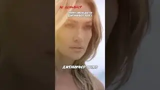 СТРАШНЫЙ СЕКРЕТ МОЛОДОСТИ ДЖЕННИФЕР ЛОПЕЗ