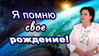 Я помню себя в утробе и свое рождение! (1 часть)