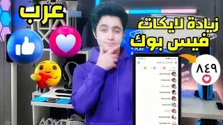 زيادة لايكات فيسبوك حقيقيين 2023 | رشق لايكات عرب حسابات متفاعلة