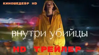 Внутри убийцы  Сериал  1 Сезон  Трейлер 2024
